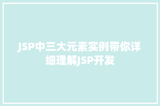 JSP中三大元素实例带你详细理解JSP开发
