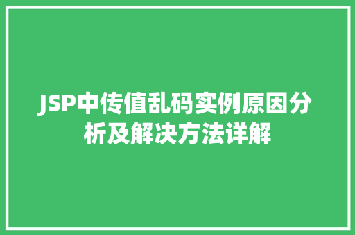 JSP中传值乱码实例原因分析及解决方法详解