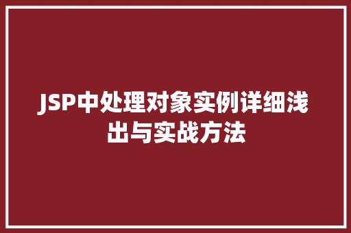 JSP中处理对象实例详细浅出与实战方法  第1张