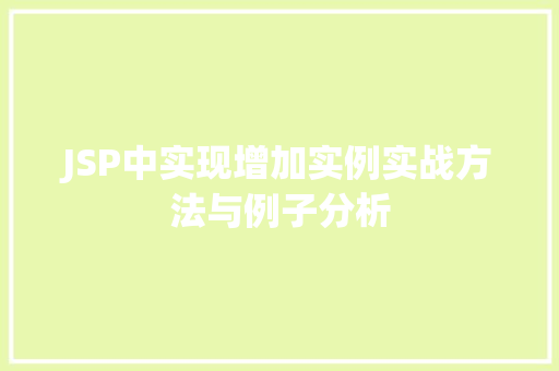 JSP中实现增加实例实战方法与例子分析 第1张 JSP中实现增加实例实战方法与例子分析 第1张