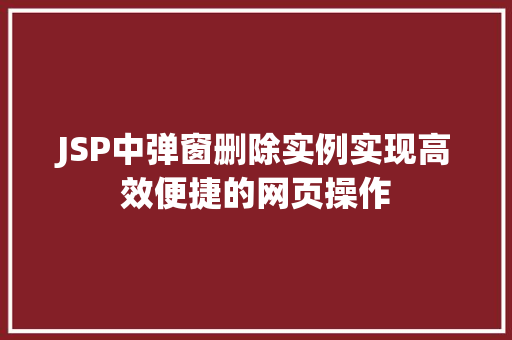 JSP中弹窗删除实例实现高效便捷的网页操作