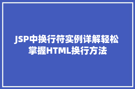 JSP中换行符实例详解轻松掌握HTML换行方法