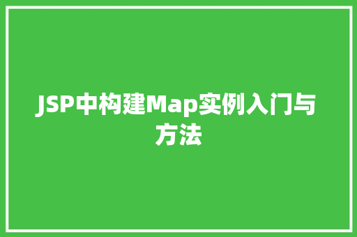JSP中构建Map实例入门与方法