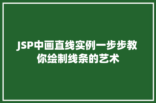 JSP中画直线实例一步步教你绘制线条的艺术