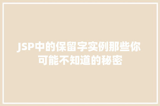 JSP中的保留字实例那些你可能不知道的秘密 第1张 JSP中的保留字实例那些你可能不知道的秘密 第1张