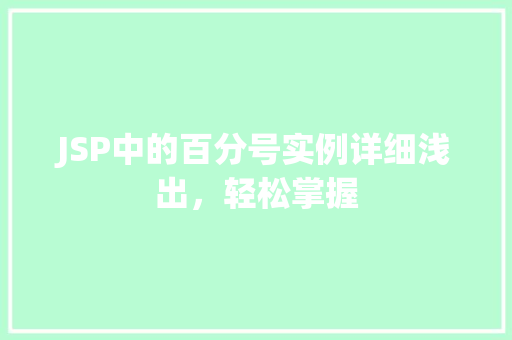 JSP中的百分号实例详细浅出，轻松掌握  第1张