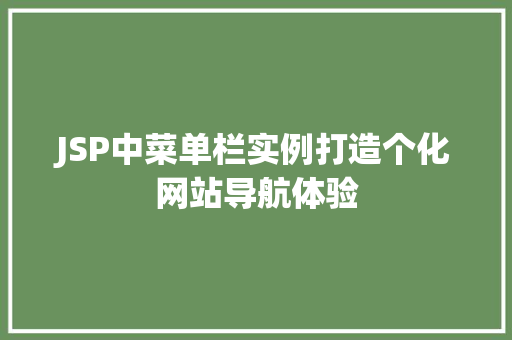 JSP中菜单栏实例打造个化网站导航体验