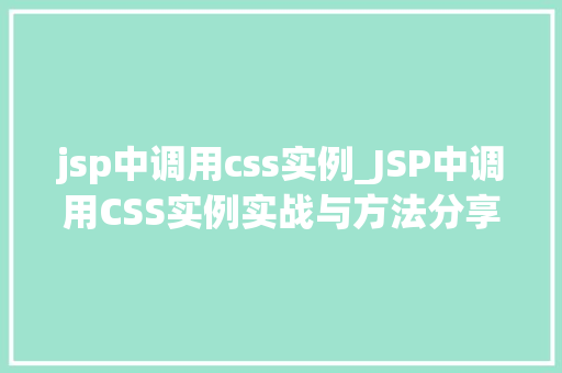 jsp中调用css实例_JSP中调用CSS实例实战与方法分享