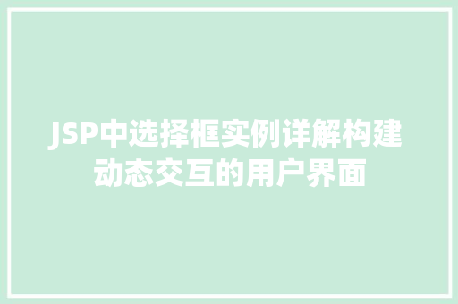 JSP中选择框实例详解构建动态交互的用户界面