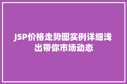 JSP价格走势图实例详细浅出带你市场动态