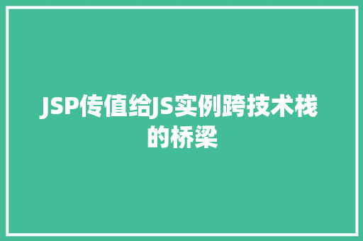 JSP传值给JS实例跨技术栈的桥梁