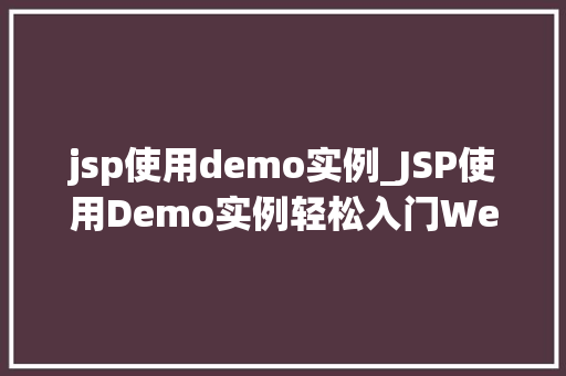 jsp使用demo实例_JSP使用Demo实例轻松入门Web开发