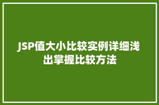 JSP值大小比较实例详细浅出掌握比较方法