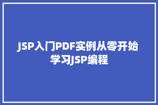 JSP入门PDF实例从零开始学习JSP编程