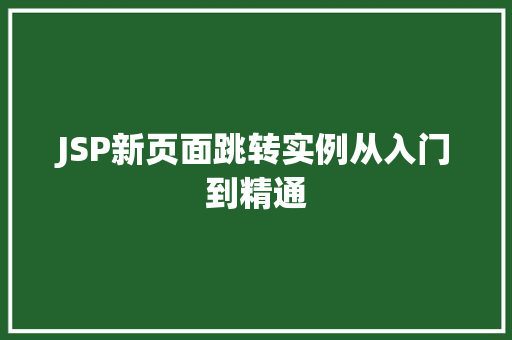 JSP新页面跳转实例从入门到精通