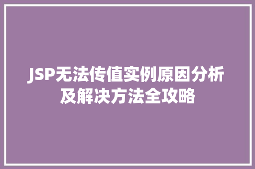 JSP无法传值实例原因分析及解决方法全攻略