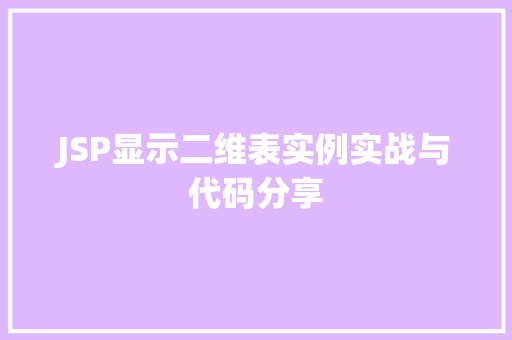 JSP显示二维表实例实战与代码分享