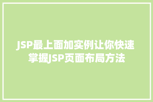 JSP最上面加实例让你快速掌握JSP页面布局方法