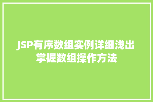 JSP有序数组实例详细浅出掌握数组操作方法