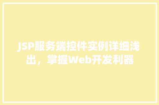 JSP服务端控件实例详细浅出,掌握Web开发利器