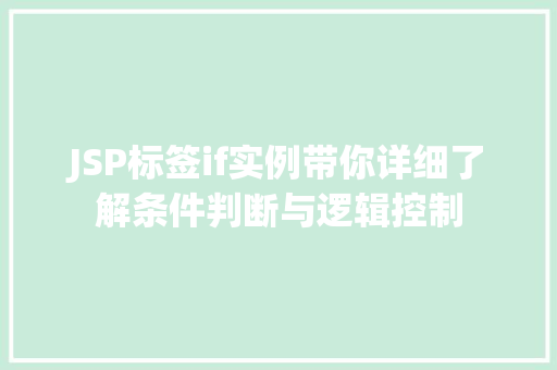 JSP标签if实例带你详细了解条件判断与逻辑控制