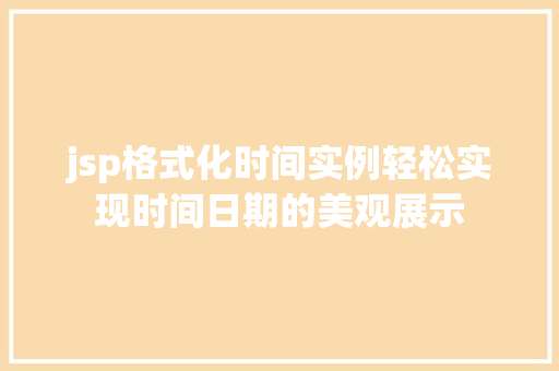 jsp格式化时间实例轻松实现时间日期的美观展示