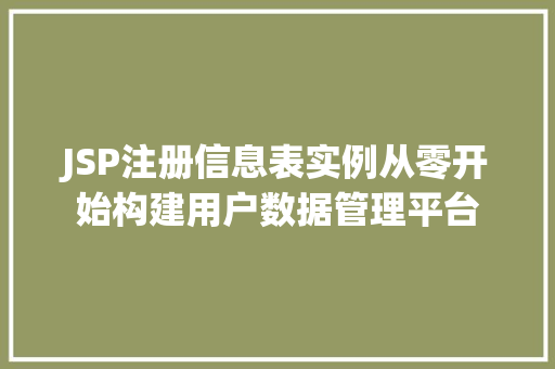 JSP注册信息表实例从零开始构建用户数据管理平台