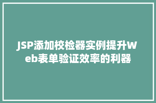 JSP添加校检器实例提升Web表单验证效率的利器