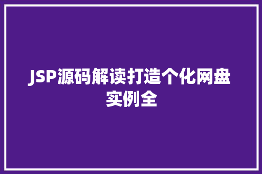 JSP源码解读打造个化网盘实例全
