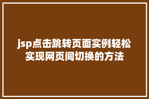 jsp点击跳转页面实例轻松实现网页间切换的方法