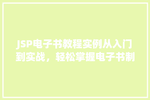 JSP电子书教程实例从入门到实战，轻松掌握电子书制作方法