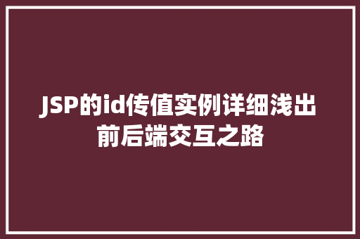JSP的id传值实例详细浅出前后端交互之路