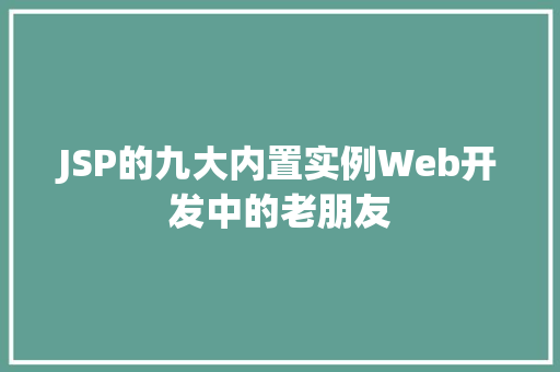 JSP的九大内置实例Web开发中的老朋友