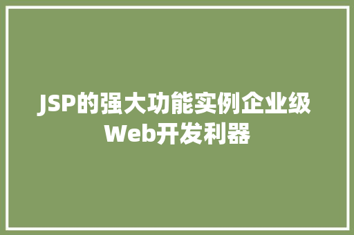 JSP的强大功能实例企业级Web开发利器