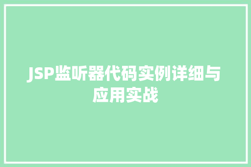 JSP监听器代码实例详细与应用实战