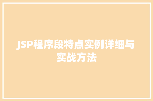 JSP程序段特点实例详细与实战方法