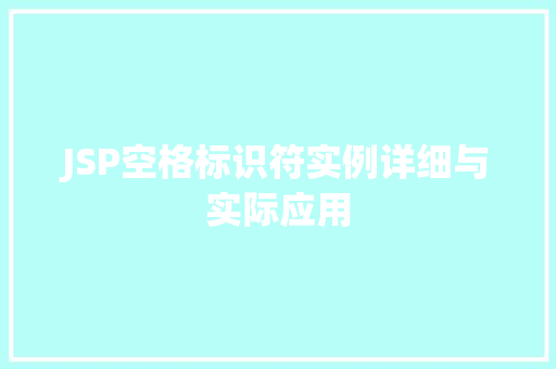 JSP空格标识符实例详细与实际应用