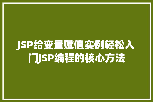 JSP给变量赋值实例轻松入门JSP编程的核心方法