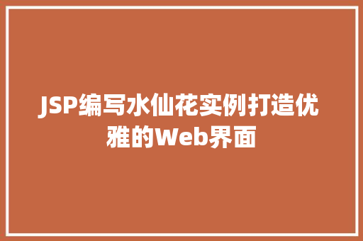 JSP编写水仙花实例打造优雅的Web界面