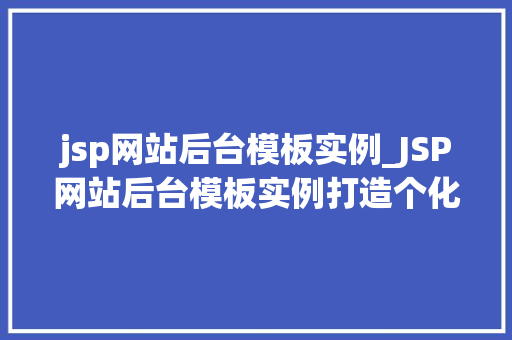 jsp网站后台模板实例_JSP网站后台模板实例打造个化工作空间