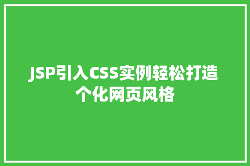 JSP引入CSS实例轻松打造个化网页风格