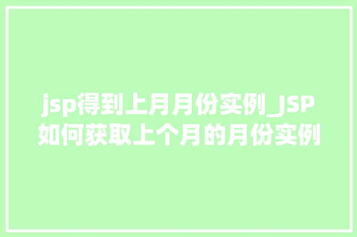 jsp得到上月月份实例_JSP如何获取上个月的月份实例方法与方法