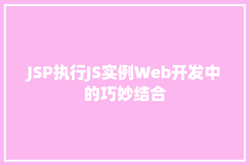 JSP执行JS实例Web开发中的巧妙结合