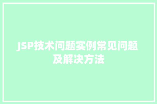 JSP技术问题实例常见问题及解决方法
