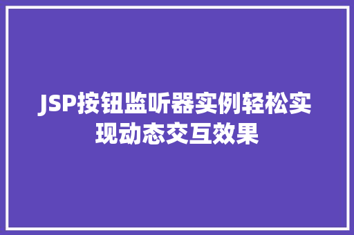 JSP按钮监听器实例轻松实现动态交互效果