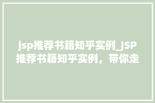 jsp推荐书籍知乎实例_JSP推荐书籍知乎实例,带你走进Web开发的奇妙世界