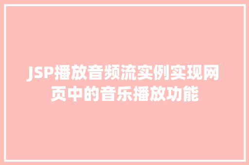 JSP播放音频流实例实现网页中的音乐播放功能