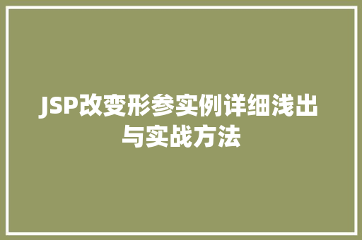 JSP改变形参实例详细浅出与实战方法