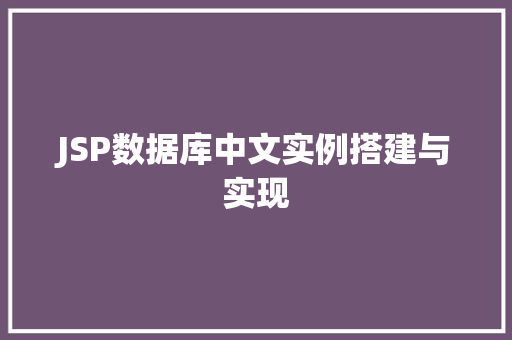 JSP数据库中文实例搭建与实现