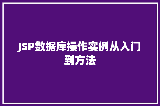 JSP数据库操作实例从入门到方法  第1张
